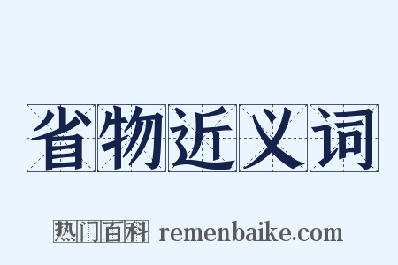 省物近义词是什么意思的图片
